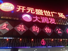 -开元盛世广场(新华北路店)