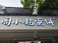 -周小超蛋饼