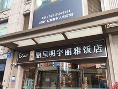 -成都明宇丽雅饭店