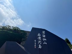 -南麂列岛