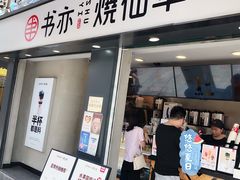 门面-书亦烧仙草(新都会店)