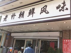 门面-老朴朝鲜风味(顾乡店)