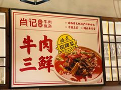 -肖记公安牛肉鱼杂(田林路店)