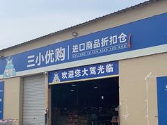 -三小优购进口商品折扣仓(城阳总店)