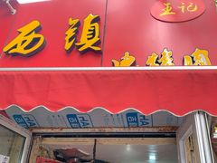 门面-王记西鎮电烤肉(汶上路店)