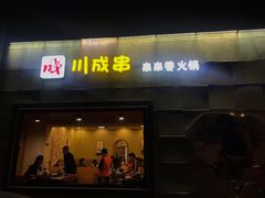 -川成串·自助串串香火锅(朝阳店)