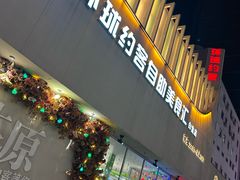 -环球约客烤涮自助(铜锣湾店)