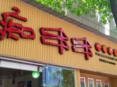 -痴串串(慈惠堂街店)