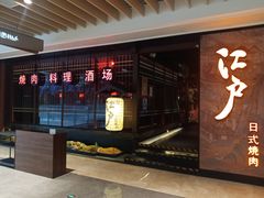 -江户烧肉(高德店)
