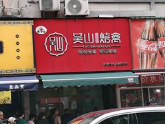 -吴山烤禽 (吴山路店)