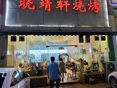 -晓靖轩烧烤(沙河风情店)