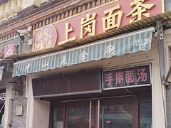 -上岗面茶