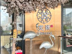 -炙柒Sekinana·精致料理 烧鸟·铁板烧(海上世界店)