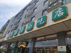 门面-护国寺小吃店(红莲南路店)