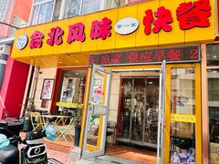 -台北风味(第一家快餐)