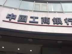 -中国工商银行(长寿路支行)