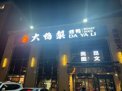 -大鸭梨烤鸭店(花园村店)