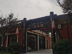 -天赐温泉