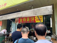 -金杨老摊头蛋饼(金口路店)