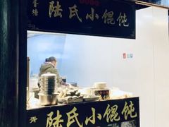 门面-胥塘陆氏小馄饨