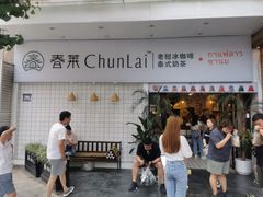 -春莱·老挝咖啡·泰式奶茶(钟楼店)