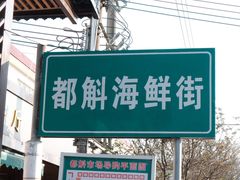 -都斛海鲜街