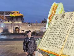 -白鹿原影视城