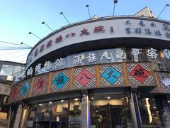 门面-乔家满族八大碗(流水沟店)