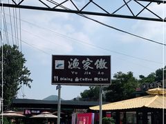 -京北渔家傲