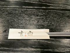 -玄白·炭烤活鳗(上海首店)