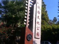 -铁路文化公园
