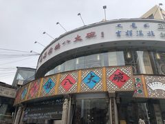门面-乔家满族八大碗(流水沟店)