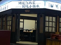 -小柴米·传统江西菜(八一广场店)