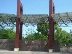 -陈行公园
