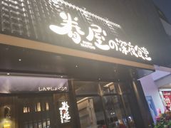 -眷屋の深夜食堂(云锦中心店)