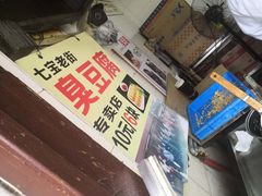 门面-七宝老街臭豆腐