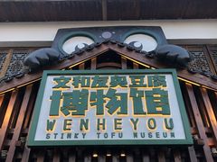 门面-黑色经典臭豆腐·湖南特产(坡子街店)