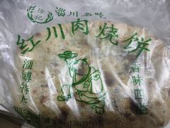-徐记红川肉烧饼