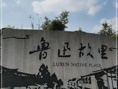 -绍兴鲁迅故里·沈园景区