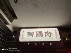 -百年神厨·地道川菜(清江西路店)