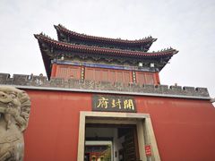 -开封府