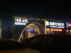 门面-海银海记潮汕牛肉火锅(新港中路海珠店)