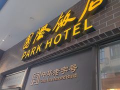 -国际饭店·帆声西饼屋(黄河路店)