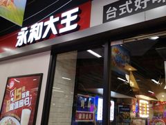 门面-永和大王(凤凰东街店)