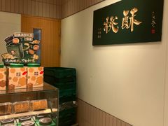 -泸溪河桃酥(欧尚店)