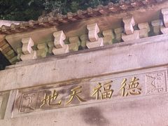 -湘子庙