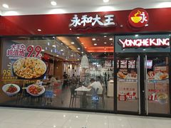 门面-永和大王(茉莉上新·星塘街店)