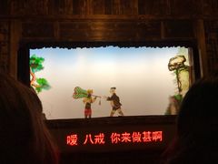 -乌镇东栅景区-应家桥皮影戏馆