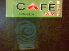 -北京港澳中心瑞士酒店·瑞士咖啡厅·自助餐