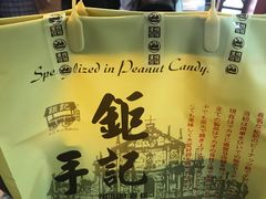 -钜记手信(兴华楼店)